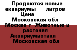 Продаются новые аквариумы 140 литров › Цена ­ 4 000 - Московская обл., Москва г. Животные и растения » Аквариумистика   . Московская обл.